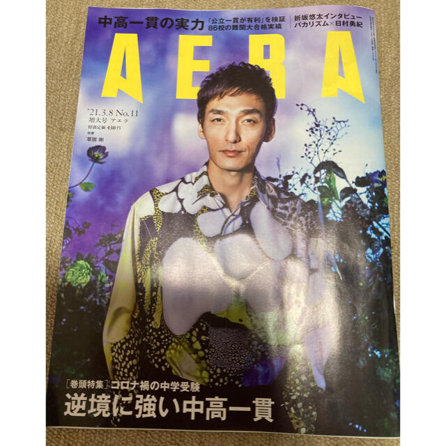 AERA (アエラ) 2021年 3/8号　中高一貫の実力　3月8日 エンタメ/ホビーの雑誌(ビジネス/経済/投資)の商品写真