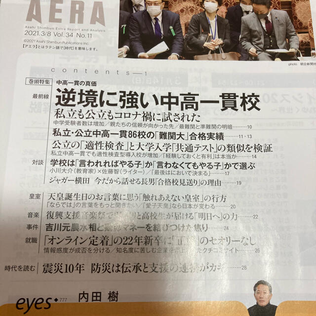 AERA (アエラ) 2021年 3/8号　中高一貫の実力　3月8日 エンタメ/ホビーの雑誌(ビジネス/経済/投資)の商品写真