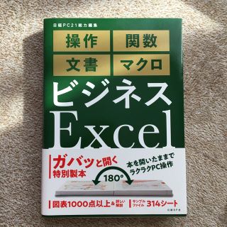 ニッケイビーピー(日経BP)のビジネスＥｘｃｅｌ完全版(ビジネス/経済)