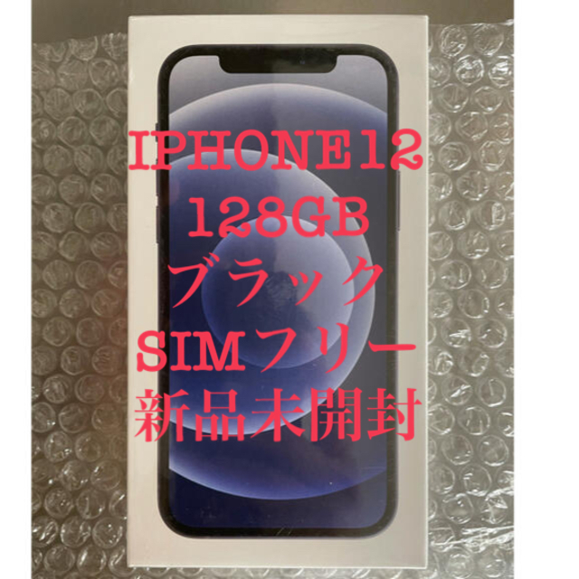 ガラスフィルムおまけ　iPhone12/128GB/BLACK SIMフリー端末