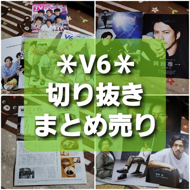 V6(ブイシックス)のV6　切り抜き　まとめ売り エンタメ/ホビーの雑誌(アート/エンタメ/ホビー)の商品写真