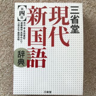 三省堂現代新国語辞典 第４版(語学/参考書)