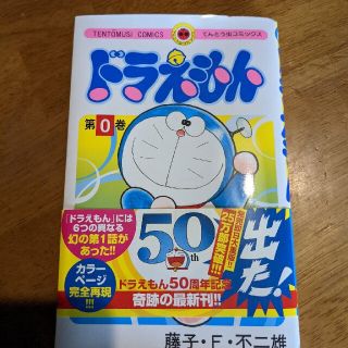 ショウガクカン(小学館)のドラえもん 第０巻(文学/小説)