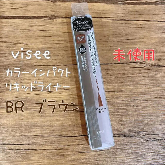 VISEE(ヴィセ)の【新品】viseeリシェ リキッドアイライナー コスメ/美容のベースメイク/化粧品(アイライナー)の商品写真