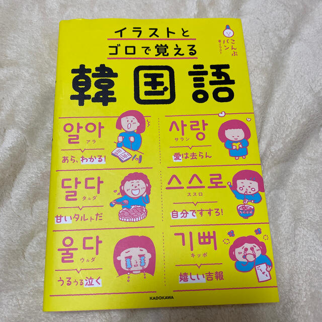 イラストとゴロで覚える韓国語 エンタメ/ホビーの本(語学/参考書)の商品写真