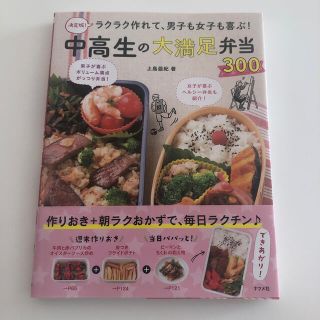 決定版！ラクラク作れて、男子も女子も喜ぶ！中高生の大満足弁当３００(料理/グルメ)