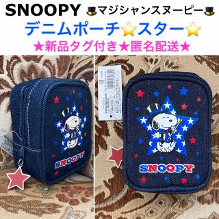 スヌーピー(SNOOPY)の新品タグ付き SNOOPY スヌーピー デニムポーチ⭐️スター⭐️(ポーチ)