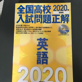 オウブンシャ(旺文社)の全国高校入試問題正解英語 リスニング問題ＣＤつき ２０２０年受験用(語学/参考書)