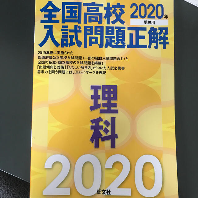 旺文社(オウブンシャ)の全国高校入試問題正解理科 ２０２０年受験用 エンタメ/ホビーの本(科学/技術)の商品写真