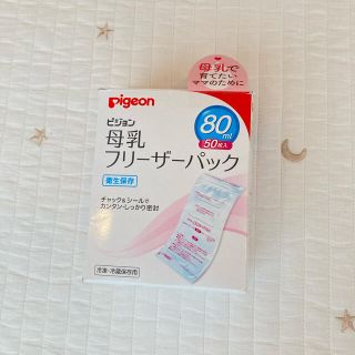 ピジョン(Pigeon)のPigeon 母乳フリーザーパック　80ml  43枚(その他)