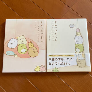 シュフトセイカツシャ(主婦と生活社)の美品すみっコぐらし本2冊セット(絵本/児童書)