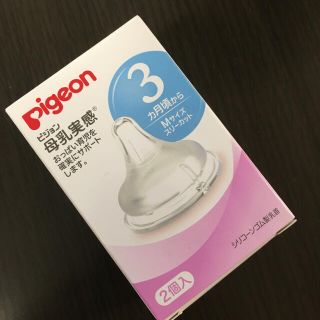 ピジョン(Pigeon)の母乳実感　新品乳首M(哺乳ビン用乳首)