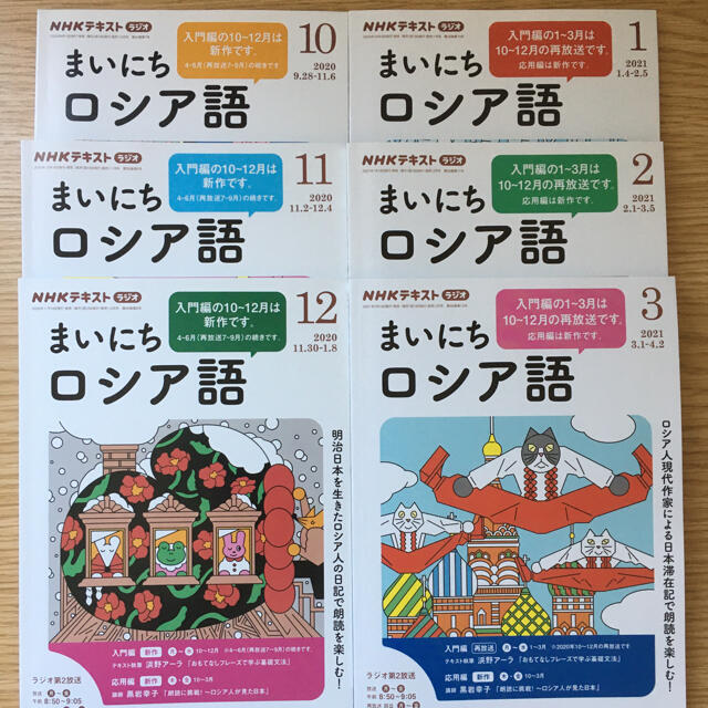NHKラジオ まいにちロシア語テキスト 2020年度後期 エンタメ/ホビーの本(語学/参考書)の商品写真
