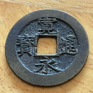 古銭 寛永通寳　　波銭(貨幣)