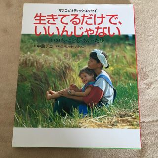 生きてるだけで、いいんじゃない いのち・こども・あい・たび(その他)