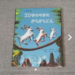 三びきのやぎのがらがらどん ノルウェーの昔話(絵本/児童書)