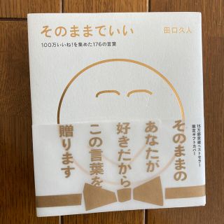 そのままでいい(その他)