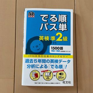 でる順パス単英検準２級 文部科学省後援(資格/検定)