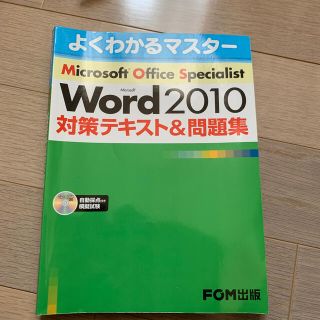 マイクロソフト(Microsoft)のＭｉｃｒｏｓｏｆｔ　Ｗｏｒｄ　２０１０対策テキスト＆問題集 Ｍｉｃｒｏｓｏｆｔ　(資格/検定)