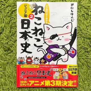 マンガでよくわかるねこねこ日本史 ジュニア版 ２セット(絵本/児童書)