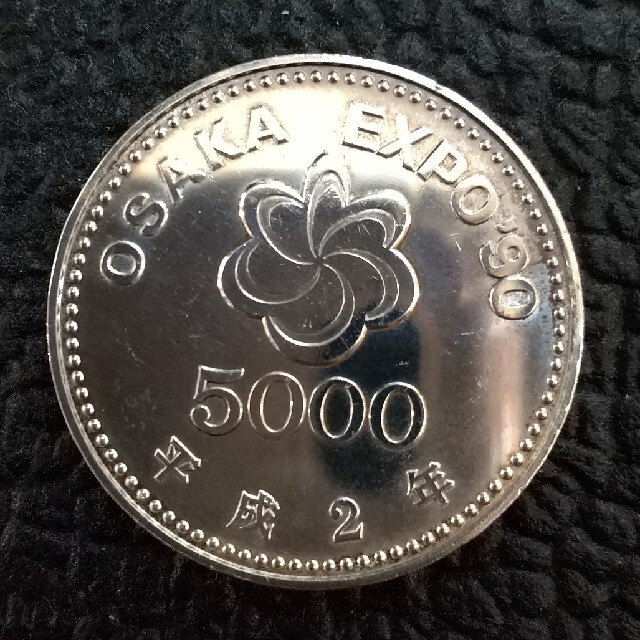 ☆記念硬貨☆大阪万博☆5000円硬貨☆ - 貨幣