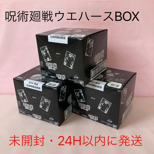 【未開封】呪術廻戦　ウエハース20個入り　3BOXBOX