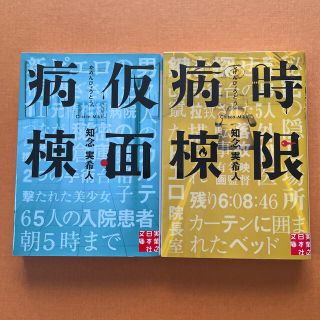 仮面病棟　時限病棟　2巻セット　知念実希人(文学/小説)