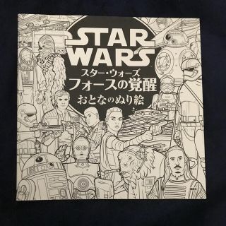 スタ－・ウォ－ズフォ－スの覚醒おとなのぬり絵(アート/エンタメ)