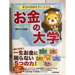 アサヒシンブンシュッパン(朝日新聞出版)の【美品】本当の自由を手に入れる お金の大学(ビジネス/経済)