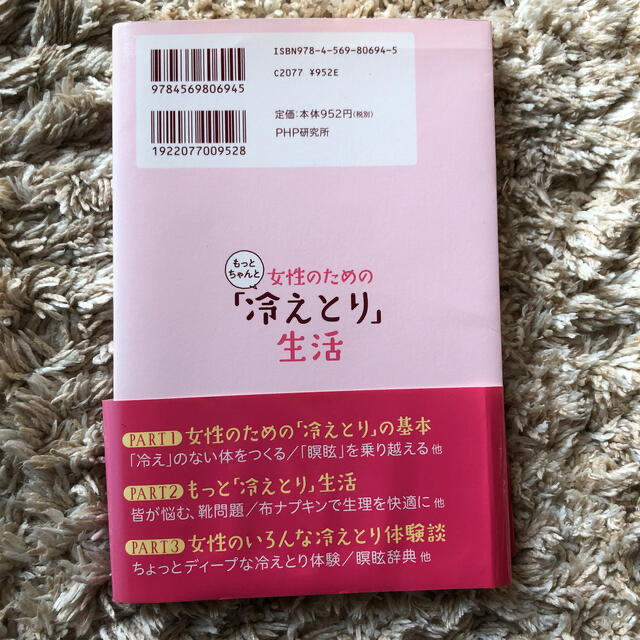 女性のためのもっとちゃんと「冷えとり」生活 幸せになる医術 エンタメ/ホビーの本(健康/医学)の商品写真