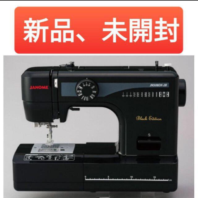 ジャノメ JN508DX-2B 電動ミシン 未開封 限定品-