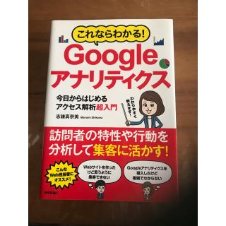 これならわかる！Ｇｏｏｇｌｅアナリティクス 今日からはじめるアクセス解析超入門(コンピュータ/IT)