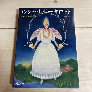 ルシャナルータロット 好きなページをひらくだけ！【タロット版】書物占い(趣味/スポーツ/実用)