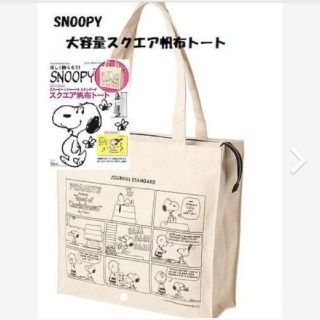 スヌーピー(SNOOPY)の【新品】SNOOPY スクエア帆布トート(トートバッグ)