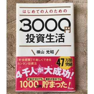 はじめての人のための３０００円投資生活(その他)