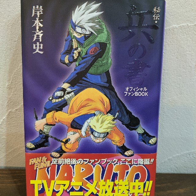 帯付き Naruto ナルト 秘伝 兵の書 オフィシャルファンbookの通販 By Ol S ヲタク Shop ラクマ