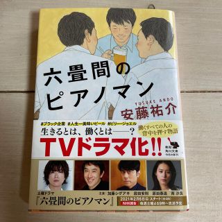 六畳間のピアノマン(文学/小説)