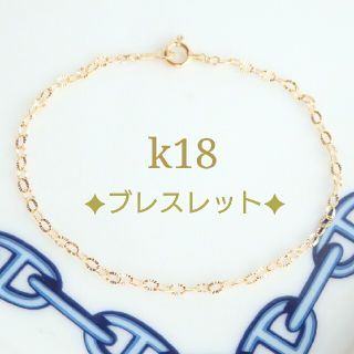 あんちゅ様専用　k18ブレスレット　キラキラ ペタルチェーン　18金　18k(ブレスレット/バングル)