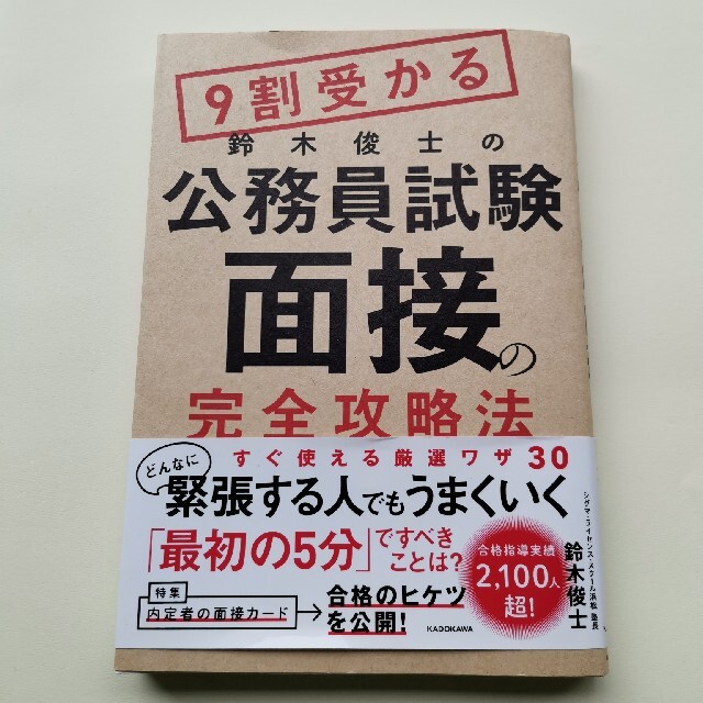 角川書店(カドカワショテン)の９割受かる鈴木俊士の公務員試験「面接」の完全攻略法 エンタメ/ホビーの本(資格/検定)の商品写真