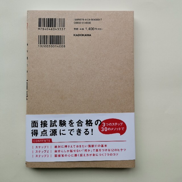 角川書店(カドカワショテン)の９割受かる鈴木俊士の公務員試験「面接」の完全攻略法 エンタメ/ホビーの本(資格/検定)の商品写真