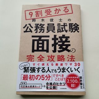 カドカワショテン(角川書店)の９割受かる鈴木俊士の公務員試験「面接」の完全攻略法(資格/検定)