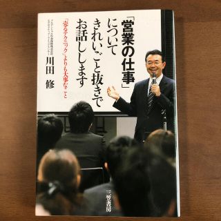 書籍　【「営業の仕事」についてきれいごと抜きでお話します】(ビジネス/経済)