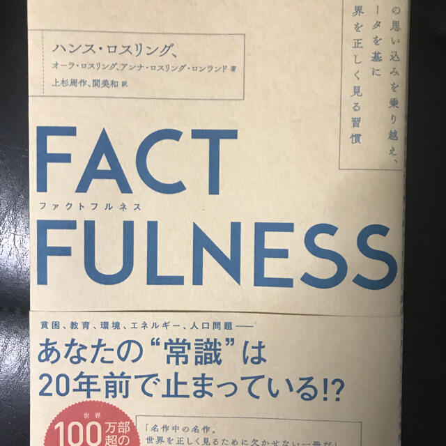 FACTFULNESS(ファクトフルネス) 10の思い込みを乗り越え、データを… エンタメ/ホビーの本(ビジネス/経済)の商品写真