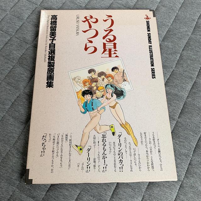 小学館(ショウガクカン)のうる星やつら 高橋留美子 自選複製原画集　イラスト エンタメ/ホビーの漫画(イラスト集/原画集)の商品写真