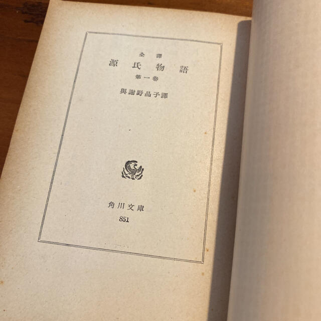 角川書店(カドカワショテン)の源氏物語　昭和36年発行　角川文庫 エンタメ/ホビーの本(文学/小説)の商品写真