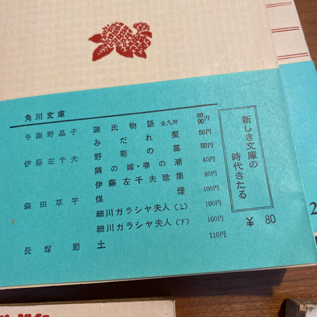 角川書店(カドカワショテン)の源氏物語　昭和36年発行　角川文庫 エンタメ/ホビーの本(文学/小説)の商品写真