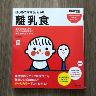 シュフトセイカツシャ(主婦と生活社)のはじめてママ＆パパの離乳食 最初のひとさじから幼児食までこの一冊で安心！(結婚/出産/子育て)