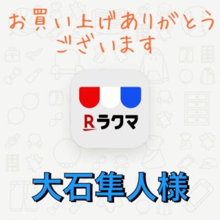 大石隼人様専用(その他)