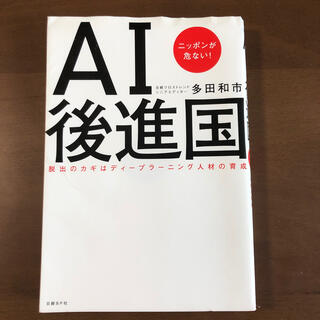 書籍　【AI後進国】(語学/参考書)