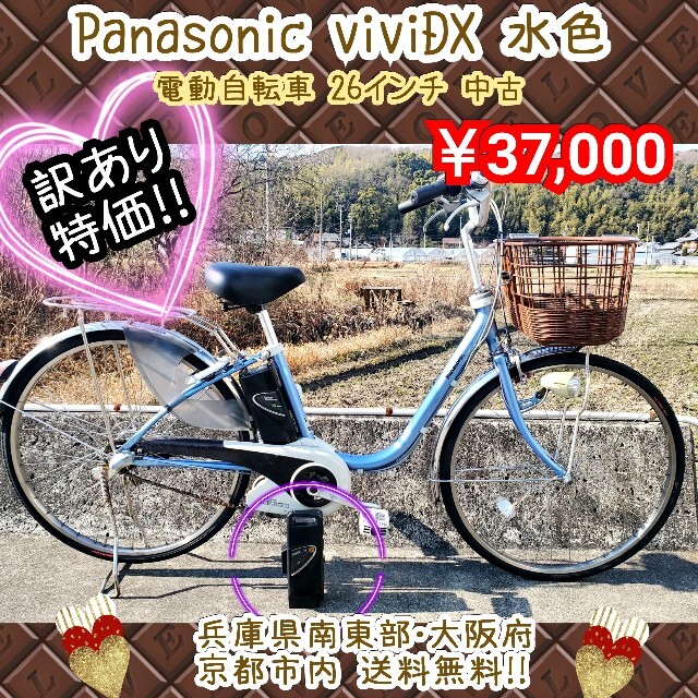 Panasonic viviDX 水色 電動自転車 26インチ 
